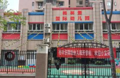 格林堡國際幼兒園