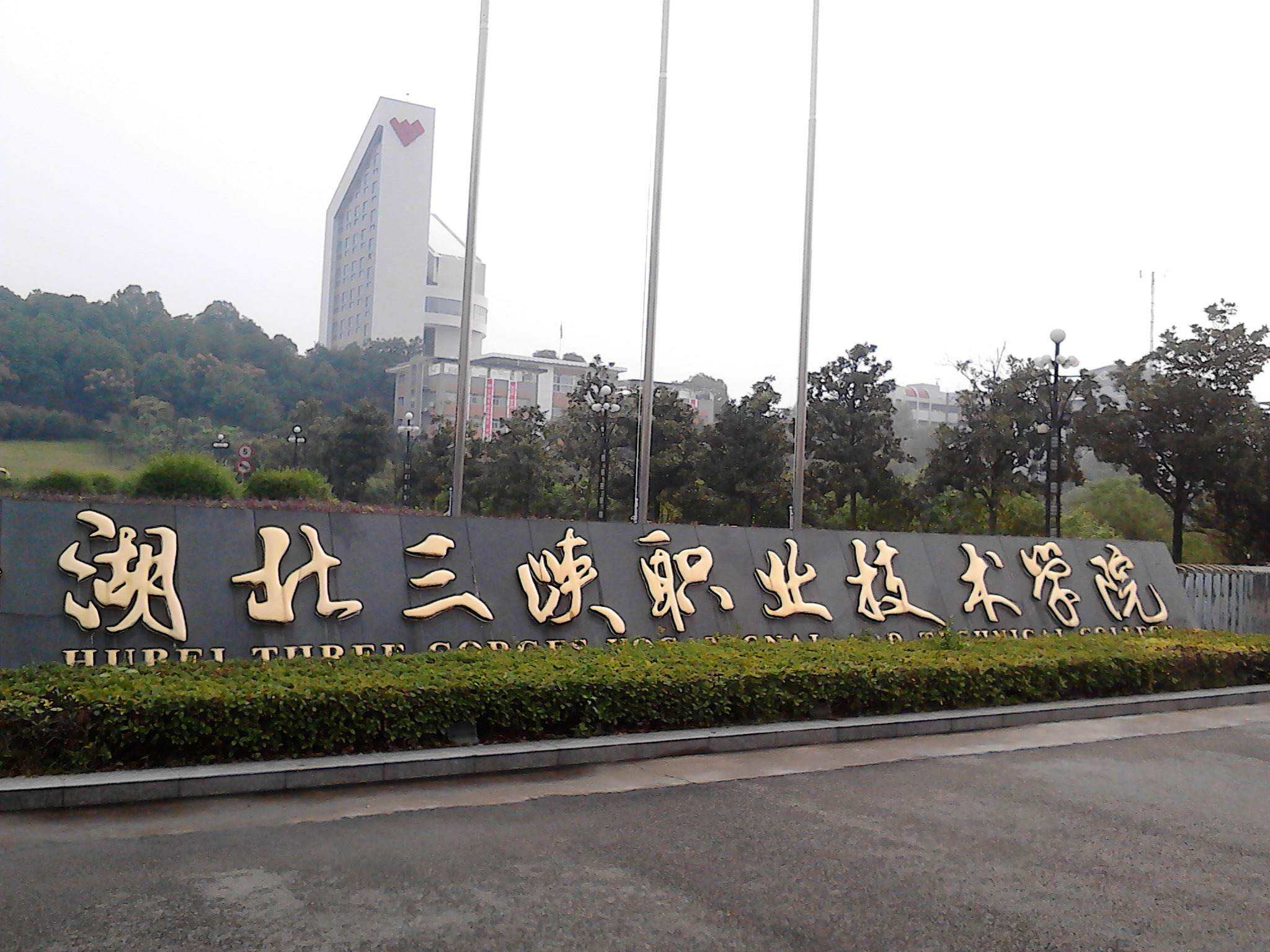 湖北三峽職業技術學院